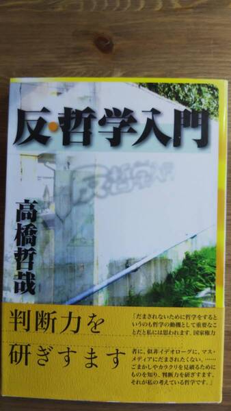 (TB‐2) 反・哲学入門 単行本 著者=高橋哲哉 発行=白澤社