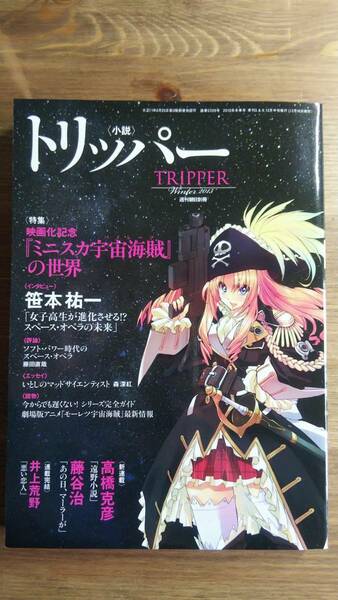 （ZS‐1）　小説 TRIPPER (トリッパー) 2013年 12/30号　　発行＝朝日新聞出版