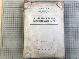 『蒸気機関車丙修繕の経済的検修方式について 昭和33年度運転業務研究会第2部』西部支社 1958年刊 ※小郡・鳥栖 D51・C11・C12 他 02306