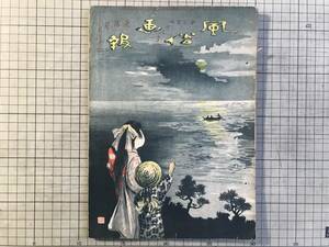 『風俗画報 第343号 明治39年7月』海辺の月 山本松谷・謡曲頼政 阪巻耕魚・青年の厭世家に告ぐ 山下重民・野馬追 他 東陽堂 1906年刊 02314