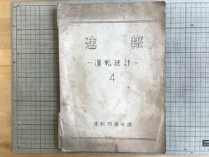 『速報 運転統計4』運転局保安課 1930年刊※運転成績総況・蒸気機関車・石炭消費量調・電気機関車・ディーゼル機関車・重油・軽油 他 02320