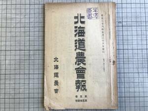 『札幌農会報 第五巻第五十三号』南鷹次郎・仁木信雄 他 1905年刊 ※苹果栽培・南部地方に於ける畜牛・馬鈴薯・手用搾乳器・網走 他 02334