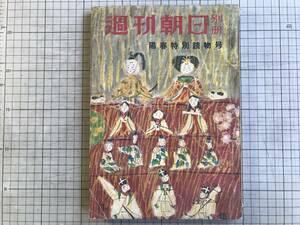 『週刊朝日別冊 陽春特別読物号 昭和33年第2号』小磯良平・東郷青児・阿川弘之・山本周五郎・竹久夢二 他 朝日新聞社 1958年刊 02336