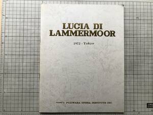 『藤原歌劇団秋季公演 歌劇 ルチア パンフレット』藤原義江・木村重雄・黒田恭一・宮沢縦一 他 1972年刊※ドニゼッティ 東京文化会館 02355