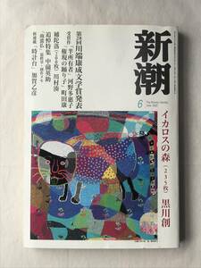 月刊新潮 2002年6月号 黒川創「イカロスの森」川端康成文学賞発表 河野多惠子 町田康 増田みず子 稲葉真弓 補陀落 川村湊ほか 切抜多数