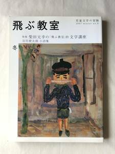 飛ぶ教室 第8号(2007年冬) 児童文学の冒険 光村図書 谷川俊太郎 柴田元幸 バリー・ユアグロー アルトゥーロ・ヴィヴァンテ 西田英恵ほか 