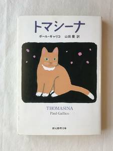 トマシーナ ポール・ギャリコ著 山田蘭訳 創元推理文庫 2004年 解説河合速雄