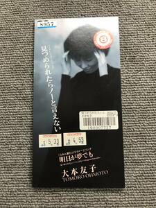 大本友子 / 見つめられたらノーと言えない 短冊形 8cmシングルCD 型番:PCDA-00710 管理番号:AZ-0123