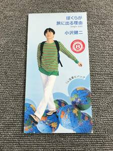 小沢健二 / ぼくらが旅に出る理由 /短冊形 8cmシングルCD 型番:TODT-3712 管理番号:AZ-0132