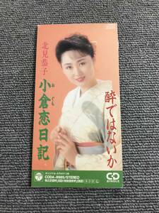 北見恭子 / 小倉恋日記 / 酔いではないか /短冊形 8cmシングルCD 型番:CODA-8985 管理番号:AZ-0136