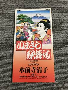 水前寺清子 /いまさら歌舞伎 /ウスクダラ[お囃子]松尾伴内/つまみ枝豆/グレート義太夫■8cmシングルCD■型番:CRDN-126■管理番号:AZ-0273