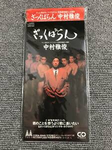 中村雅俊 /ざっくばらん /君のことを想うより君に逢いたい■全労災CFソング■8cmシングルCD■型番:CODA-8946■管理番号:AZ-0341