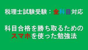 2023税理士試験：全科目対応 科目合格を勝ち取るためのスマホを使った勉強法簿記論、財務諸表論、法人税、消費税、相続税、所得税他 