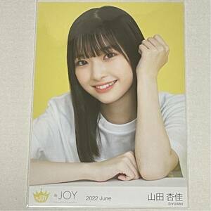 山田杏佳 生写真 Tシャツ 2022.June ヨリ 二アリーイコールジョイ ニアジョイ ≒JOY グッズ