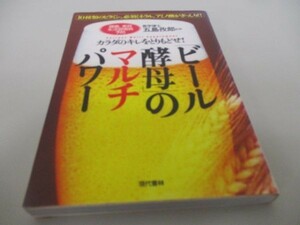 「ビール酵母」のマルチパワー―カラダのキレをとりもどせ! yo0412-bd3-ba216137