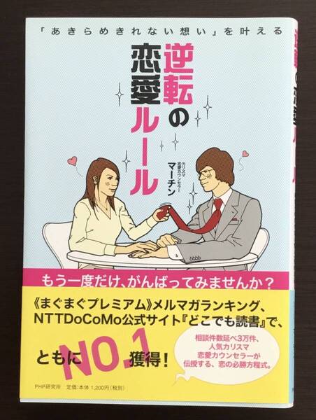 逆転の恋愛ルール「あきらめきれない想い」を叶える もう一度だけ、がんばってみませんか? マーチン