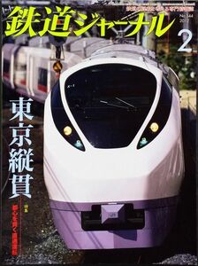 鉄道ジャーナル 2012年2月号 No.544 特集：東京縦貫　（都心を貫く直通運転）
