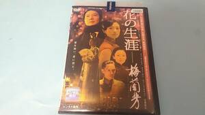 花の生涯 梅蘭芳 レンタル落ち 中古 DVD