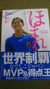 ほまれ　なでしこジャパン・エースのあゆみ　澤　穂希　河出書房新社