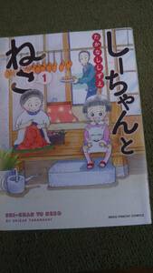 しーちゃんとねこ　１　たかなししずえ　少年画報社 A