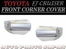 トヨタ FJクルーザー フロント メッキ バンパー カバー コーナーバンパー 左右 セット クロームメッキ 送料無料_画像1