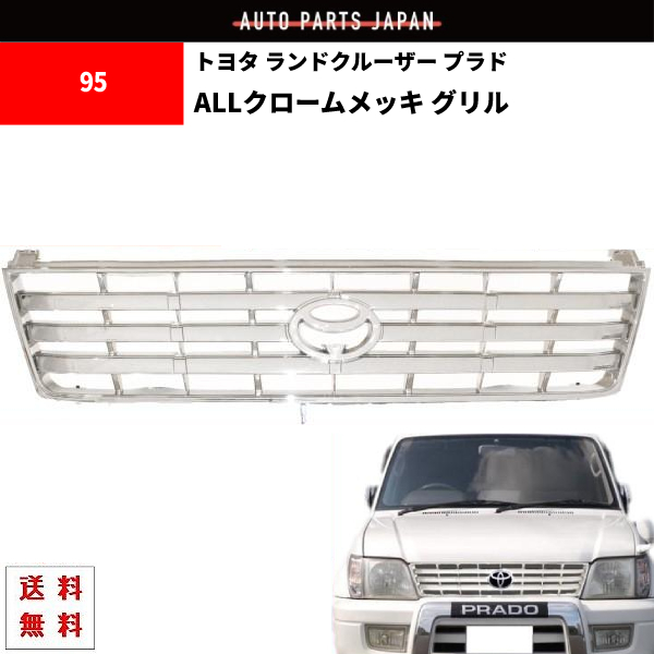 素晴らしい フロントグリルガーニッシュ 訳あり95プラドグリル 送料