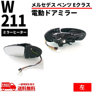 メルセデス ベンツ W211 Eクラス 02-05y 前期 ドアミラー 左側 ウィンカー対応 レンズあり メモリー機能付き サイドミラー 送料無料