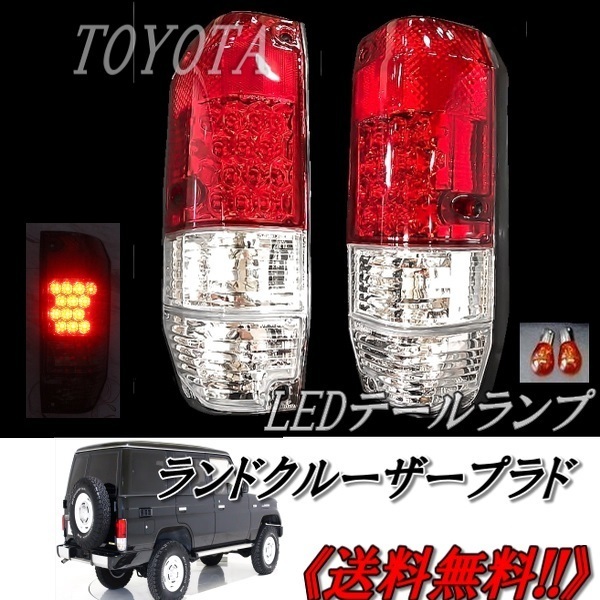 ヤフオク! -78プラドテールランプの中古品・新品・未使用品一覧