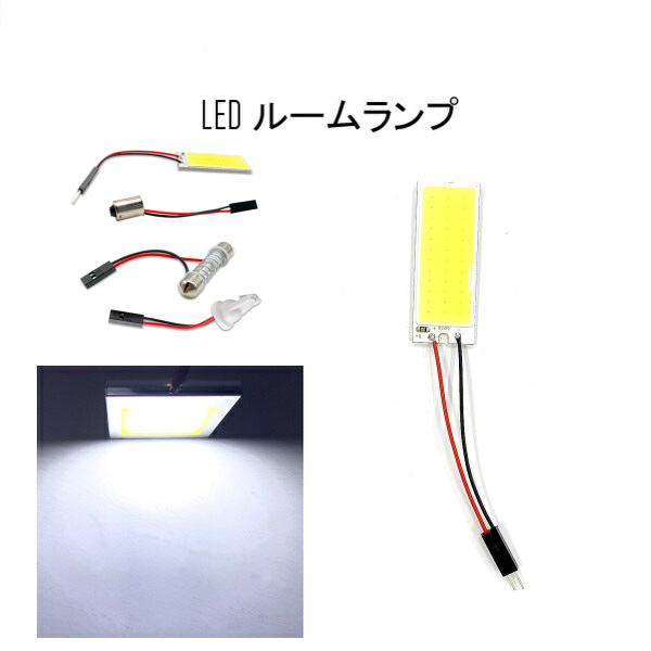 ３６LED　ルームランプ、マップランプ等に