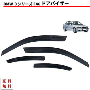 送料無料 BMW 3シリーズ E46 98y-05y 4ドア セダン ドアバイザー サイド ウィンドウ バイザー スモーク 4点SET 日光 雨よけ 前後 / 左右