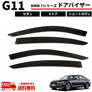 BMW 7シリーズ G11 ドアバイザー 4ドア ショートボディ セダン 2015y- サイド ウィンドウ バイザー 4点 セット 雨避け スモーク 送料無料