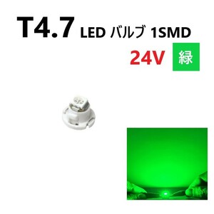T4.7 LED バルブ 24V 緑 グリーン SMD ウェッジ メーター エアコン パネル 灰皿 バス トラック 大型 車 専用 インテリア 定型外 送料無料