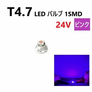 T4.7 LED バルブ 24V ピンク 桃色 SMD ウェッジ メーター エアコン パネル 灰皿 バス トラック 大型 車 専用 インテリア 定型外 送料無料