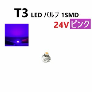 T3 LED バルブ 24V ピンク 桃色 SMD ウェッジ メーター エアコン パネル 灰皿 バス トラック 大型 車 専用 インテリア 定型外 送料無料