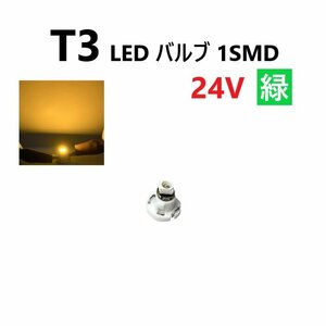 T3 LED バルブ 24V 黄 イエロー SMD ウェッジ メーター エアコン パネル 灰皿 バス トラック 大型 車 専用 インテリア 定型外 送料無料