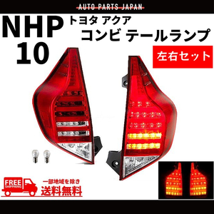 アクア トヨタ 5連 LED ファイバー LEDコンビ テールランプ NHP10 ハイフラ防止抵抗付 流れるウィンカー リフレクター プリウスC 送料無料