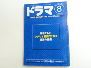 月刊 ドラマ 2000年 8月号 シナリオ コンクール 脚本 台本 映人社 作家 シナリオライター 脚本家