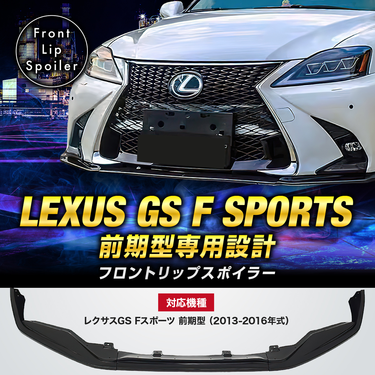 カーボン】レクサス GS 後期 Fスポーツ専用設計 フロントリップ 