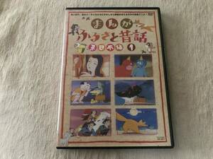 DVD　　　『まんが ふるさと昔話 東日本編 １』　　 　TSDV-60812