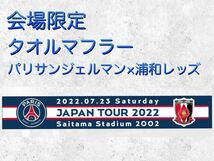 未使用　会場限定　タオルマフラー　パリ・サンジェルマン×浦和レッズ　PSG ジャパンツアー2022 メッシ　ネイマール 新品_画像1