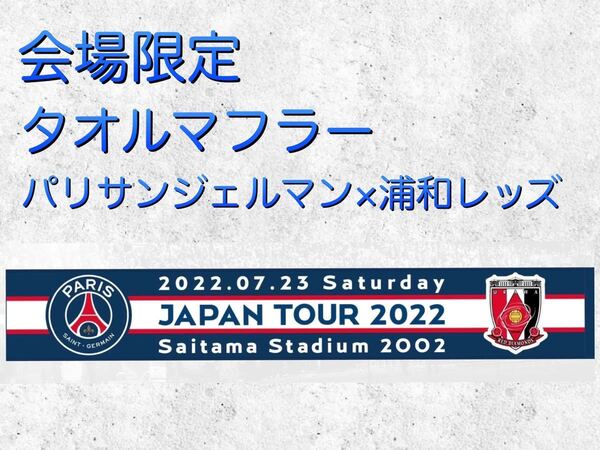 未使用　会場限定　タオルマフラー　パリ・サンジェルマン×浦和レッズ　PSG ジャパンツアー2022 メッシ　ネイマール 新品