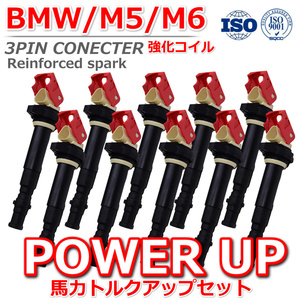 保証/新品【BMW/E63/E64/6シリーズ//E60/5シリーズ/M6/V10】強化 イグニッションコイル/10本セット/S85B50A/12137835108/12137841556