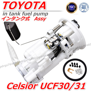 【新品 保証】 TOYOTA トヨタ セルシオ　UCF30　UCF31 燃料ポンプ フューエルポンプ 3UZFE 23221-50090 Assy ユニット 1個