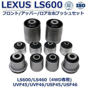 【レクサス フロント ロアアーム】LS460/600（4WD) UVF45/UVF46フロント【アッパー アーム ブッシュ】 左右セット/ロアアーム