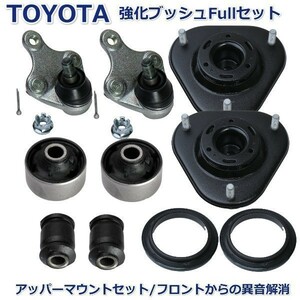 【異音解消】 トヨタ エスティマ フロント ロアアーム ブッシュ ボールジョイント アッパーマウント GSR55 GSR55W