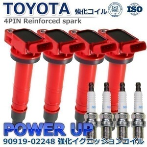 【プラグセット 】トヨタ アレックス NZE121 ハイパワー 強化イグニッションコイル 90919-02247 90919-02248 90919-02260