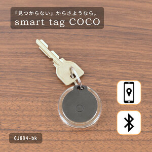 送料無料!! 紛失防止 smart tag COCO スマートタグ●6J894-BK●新品 サーチタグ Bluetooth ブルートゥース ブラック 黒 落とし物防止 Z1