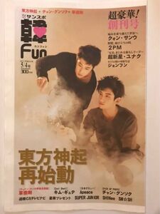 韓Fun 創刊号 東方神起 チャン・グンソク 草彅剛