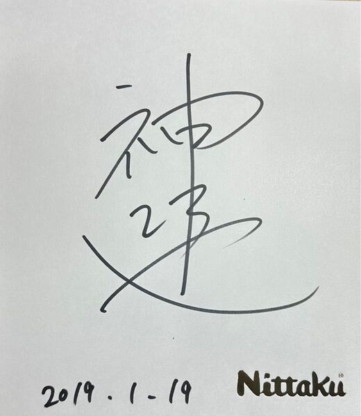 直筆サインNittaku色紙