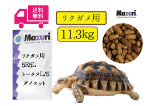 大幅値下げ実施中 ◎送料無料【マズリMazuri】大特価 トータスＬ/Ｓダイエット　11.3ｋｇ×1袋　リクガメ用